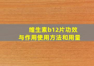 维生素b12片功效与作用使用方法和用量