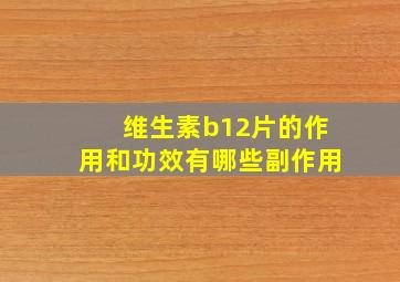 维生素b12片的作用和功效有哪些副作用