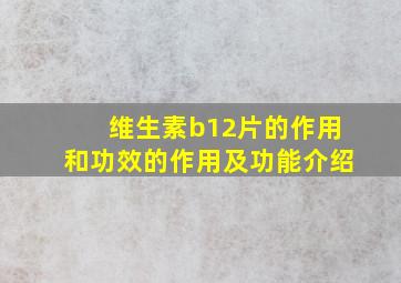 维生素b12片的作用和功效的作用及功能介绍