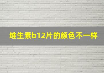 维生素b12片的颜色不一样