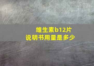 维生素b12片说明书用量是多少