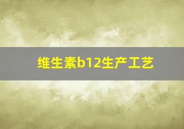 维生素b12生产工艺