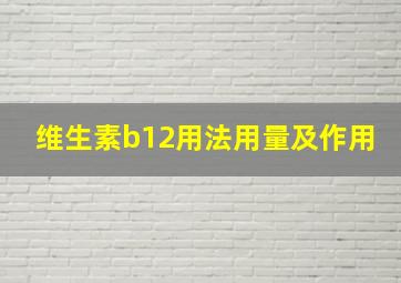 维生素b12用法用量及作用