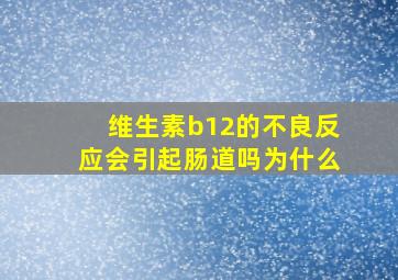 维生素b12的不良反应会引起肠道吗为什么