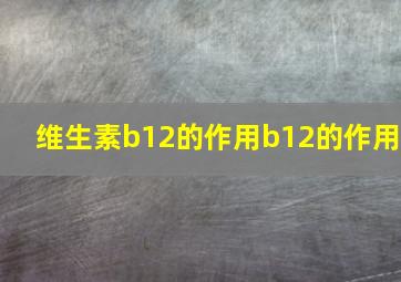 维生素b12的作用b12的作用