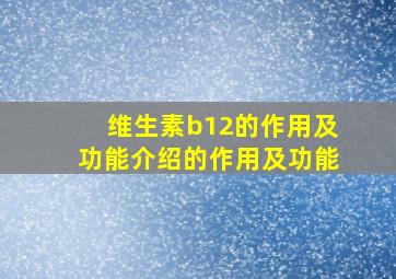 维生素b12的作用及功能介绍的作用及功能