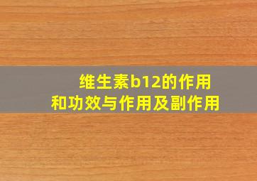 维生素b12的作用和功效与作用及副作用