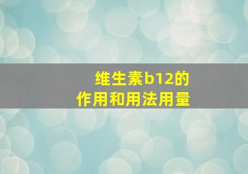 维生素b12的作用和用法用量