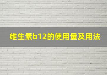 维生素b12的使用量及用法