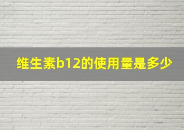 维生素b12的使用量是多少