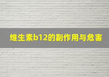 维生素b12的副作用与危害