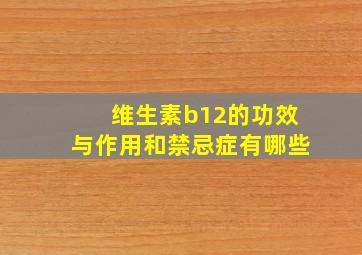 维生素b12的功效与作用和禁忌症有哪些