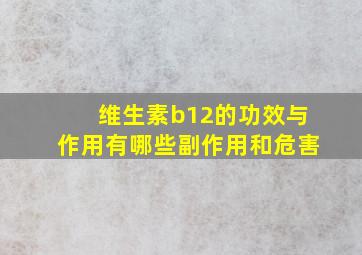 维生素b12的功效与作用有哪些副作用和危害