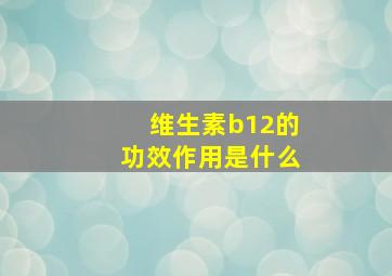 维生素b12的功效作用是什么