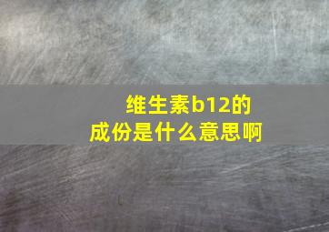 维生素b12的成份是什么意思啊