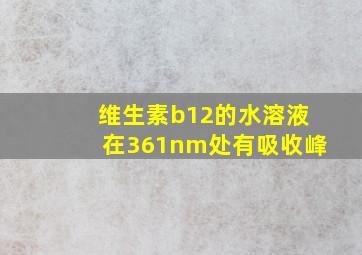 维生素b12的水溶液在361nm处有吸收峰