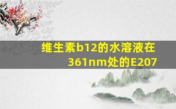 维生素b12的水溶液在361nm处的E207