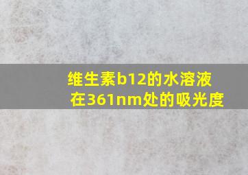 维生素b12的水溶液在361nm处的吸光度