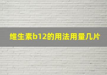 维生素b12的用法用量几片