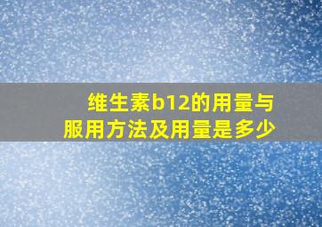 维生素b12的用量与服用方法及用量是多少