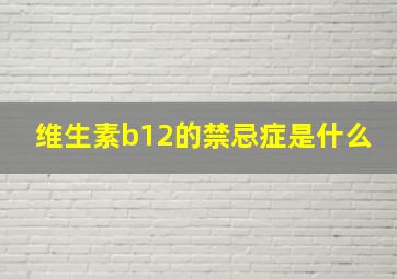 维生素b12的禁忌症是什么