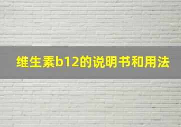 维生素b12的说明书和用法