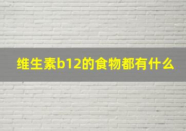 维生素b12的食物都有什么