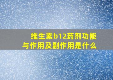 维生素b12药剂功能与作用及副作用是什么