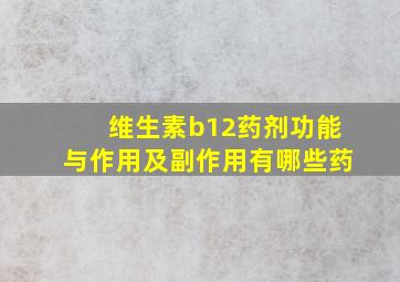 维生素b12药剂功能与作用及副作用有哪些药