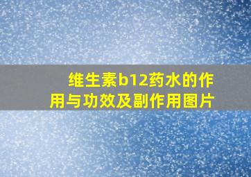 维生素b12药水的作用与功效及副作用图片