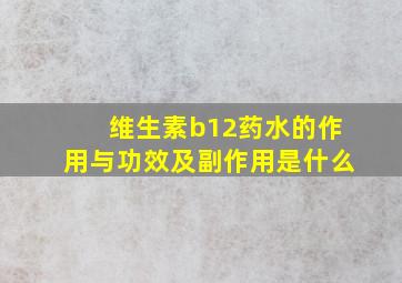 维生素b12药水的作用与功效及副作用是什么