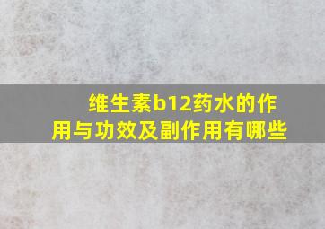 维生素b12药水的作用与功效及副作用有哪些