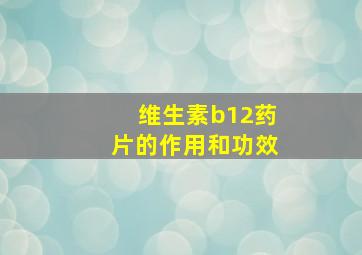 维生素b12药片的作用和功效