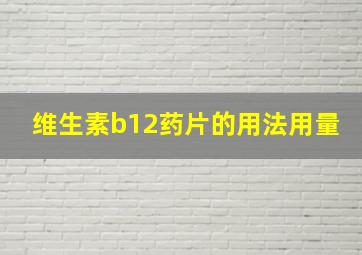 维生素b12药片的用法用量