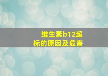 维生素b12超标的原因及危害