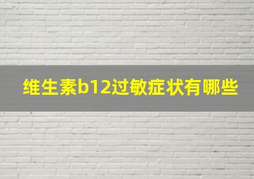 维生素b12过敏症状有哪些