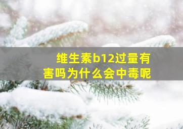 维生素b12过量有害吗为什么会中毒呢