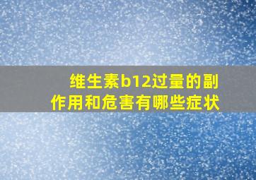 维生素b12过量的副作用和危害有哪些症状