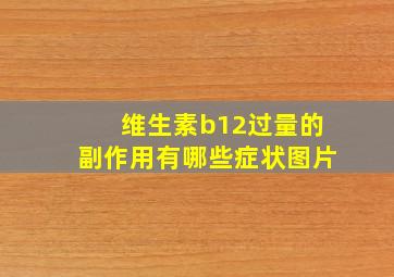 维生素b12过量的副作用有哪些症状图片