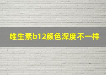 维生素b12颜色深度不一样