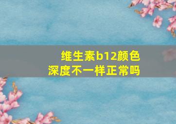 维生素b12颜色深度不一样正常吗