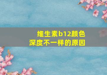 维生素b12颜色深度不一样的原因