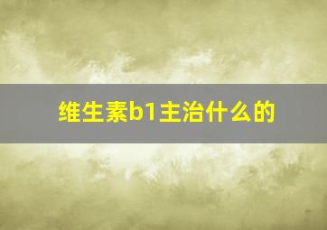 维生素b1主治什么的