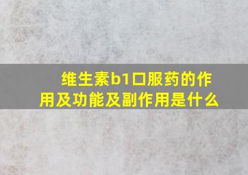 维生素b1口服药的作用及功能及副作用是什么