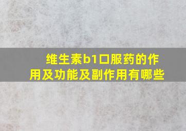 维生素b1口服药的作用及功能及副作用有哪些