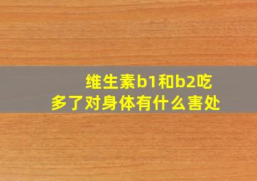 维生素b1和b2吃多了对身体有什么害处