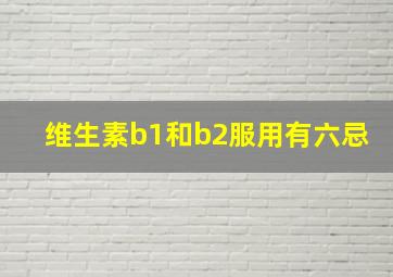 维生素b1和b2服用有六忌