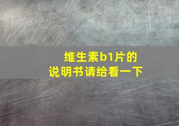 维生素b1片的说明书请给看一下