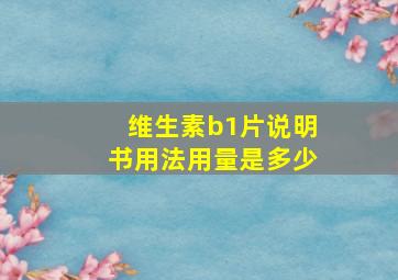 维生素b1片说明书用法用量是多少