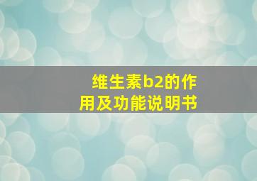 维生素b2的作用及功能说明书